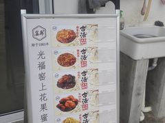-苏州市吴中区光福窑上花果蜜饯厂