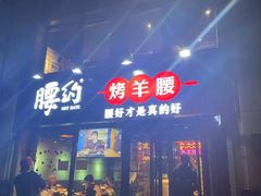 门面-腰子哥烤串(石佛营炫特店)