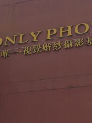 点击看大图 -唯一视觉婚纱摄影(李家村店)