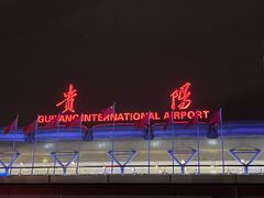 -贵阳龙洞堡国际机场-T2航站楼