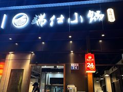 -端仕小锅(文林街店)