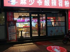 门面-无名缘米粉(步行街店)