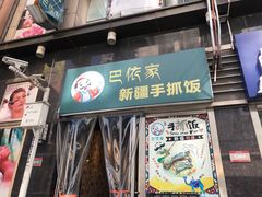 门面-巴依家新疆手抓饭(菱角湖万达店)