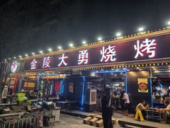 -金陵大勇烧烤·小龙虾·海鲜大咖(竹山路店)