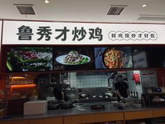 门面-鲁秀才炒鸡(龙湖西溪天街店)