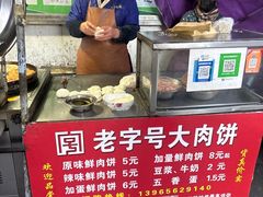 -安工大饼庞家肉饼