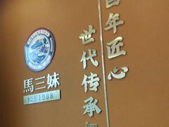 -马三妹跷脚牛肉(苏稽总店)