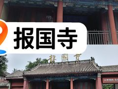 -报国寺