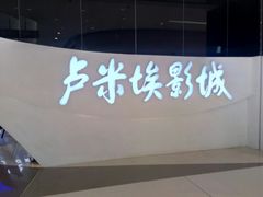 -卢米埃IMAX影城(温州万象城激光店)