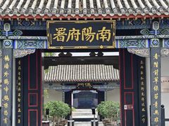 -南阳府衙