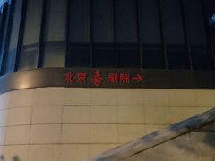 -北京喜剧院