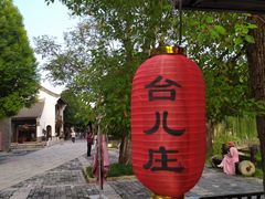 -台儿庄古城