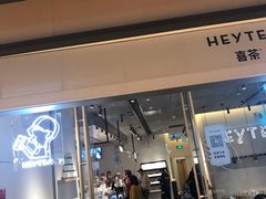 门面-喜茶(上海兴业太古汇店)