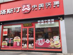 -塔斯汀中国汉堡(浦东绿地东海岸店)