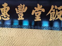 -惠丰堂饭庄·烤鸭·京味菜(翠微路店)