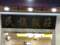 门面-民族饭荘(新华大街店)