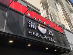 -Ramen满吉·豚骨拉面(丽园路店)