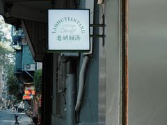 -老胡甜汤(龙眼店)