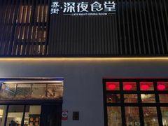 -乔街深夜食堂·小龙虾·高压锅生蚝(杭州总店)