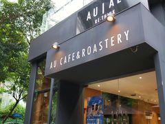 门面-Au Cafe&Roastery(华侨城店)