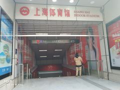 -上海体育馆(地铁站)