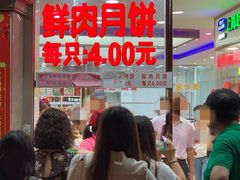 门面-真老大房鲜肉月饼(南京路步行街店)