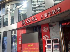 -德云社(三里屯店)