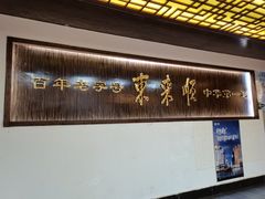 -东来顺饭庄(西直门店)