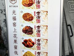 -苏州市吴中区光福窑上花果蜜饯厂