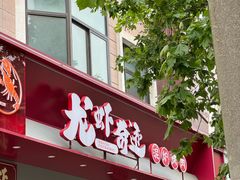 -龙虾奇迹泥炉烤肉(大华三路店)