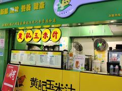-黄记玉米汁(天河又一城店)