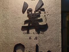 -篝拉面(银座店)