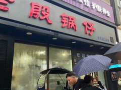 门面-老殷锅仔