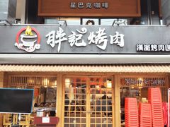 -胖记烤肉(江汉路店)