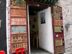 门面-古树酸奶(八廓南街店)