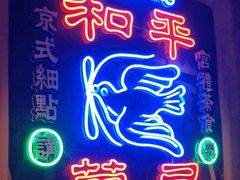 -和平菓局(王府井店)