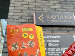 -白魁老号饭庄(安内店)