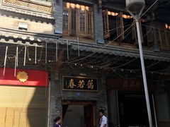 -蔼若春.传承三十年云南菜(金碧公园店)