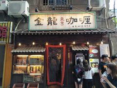门面-金龙咖喱