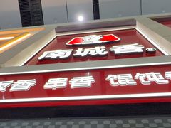 -南城香(北京南站店)