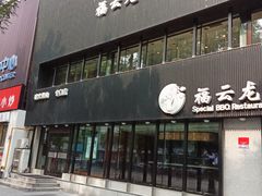 -福云龙(黄河南大街店)