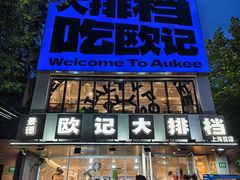 -欧记大排档·景德菜(上海首店)