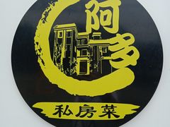 -阿多私房菜(顺德店)