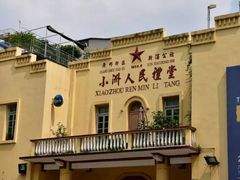 -小洲村