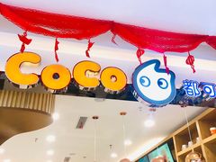 -CoCo都可(芙蓉天虹店)