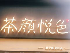 门面-茶颜悦色(坡子街幽兰阁店)