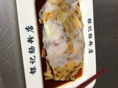 -银记肠粉(文昌北路店)
