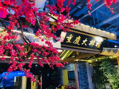 门面-庆合府重庆大排档(紫都城店)