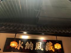 门面-桂满陇-西湖船宴(西单大悦城店)