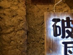 -破瓦寒窑·地摊烤羊排